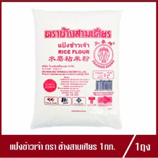 แป้งข้าวเจ้า ตรา ช้างสามเศียร แป้งข้าวจ้าว Erawan Rice Flour 1kg.(1ถุง)