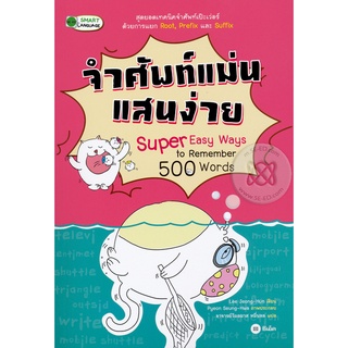 จำศัพท์แม่นแสนง่าย Super Easy Ways to Remember 500 Words  จำหน่ายโดย  ผู้ช่วยศาสตราจารย์ สุชาติ สุภาพ