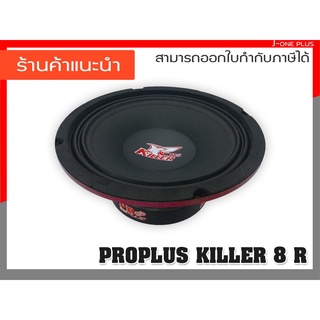 PROPLUS KILLER ลำโพง,ลำโพงรถยนต์,เครื่องเสียงรถยนต์,ลำโพงเสียงกลาง 8 นิ้ว ( จำนวน 1 คู่ )