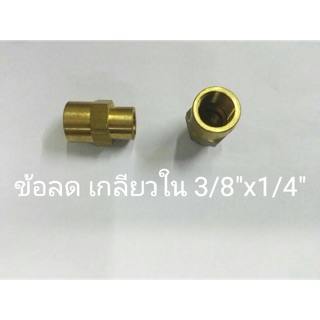 ข้อต่อทองเหลือง ข้อลดเกลียวใน 3/8”x1/4”