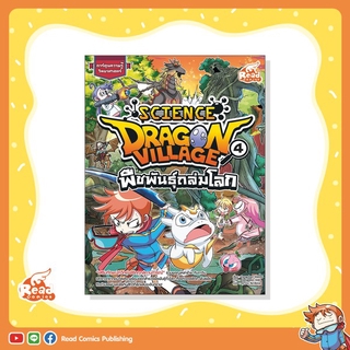 หนังสือ Dragon Village Science เล่ม 4 ตอน พืชพันธุ์ถล่มโลก (9786164870864)