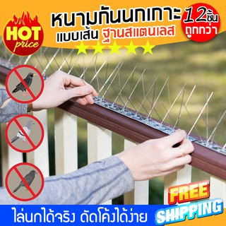 (ส่งฟรีสินค้าจากไทย) อุปกรณ์ไล่นก หนามกันนก ไล่นก กันนก หนามกันนกเกาะแบบเส้น รุ่นฐาน Stainless (x12 ชิ้น)