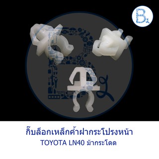 B105 กิ๊บเหล็กค้ำฝากระโปรงหน้า TOYOTA LN40 ม้ากระโดด