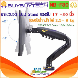 buybuytech NB F80 ขาตั้งจอ led ขาแขวนจอคอม ขายึดจอคอม ที่ยึดจอ แท่นยึดจอ LCD Stand Gas Strut Desktop Gas