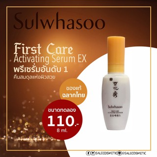 SULWHASOO First Care Activating Serum ขนาดทดลอง 8ml. / 15ml.