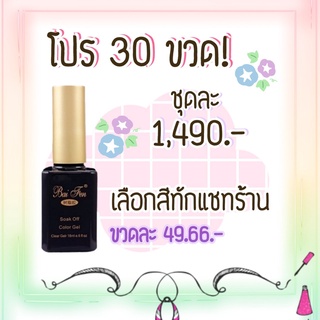 โปรสุดคุ้ม 30 ขวด! สีทาเล็บเจล Baifen ขนาด 18ml **อ่านรายละเอียดการสั่งซื้อก่อนสั่งซื้อ**