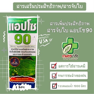 สารเพิ่มประสิทธิภาพ สารจับใบ แอปโซ น้ำใส เหนียว 1 ลิตร