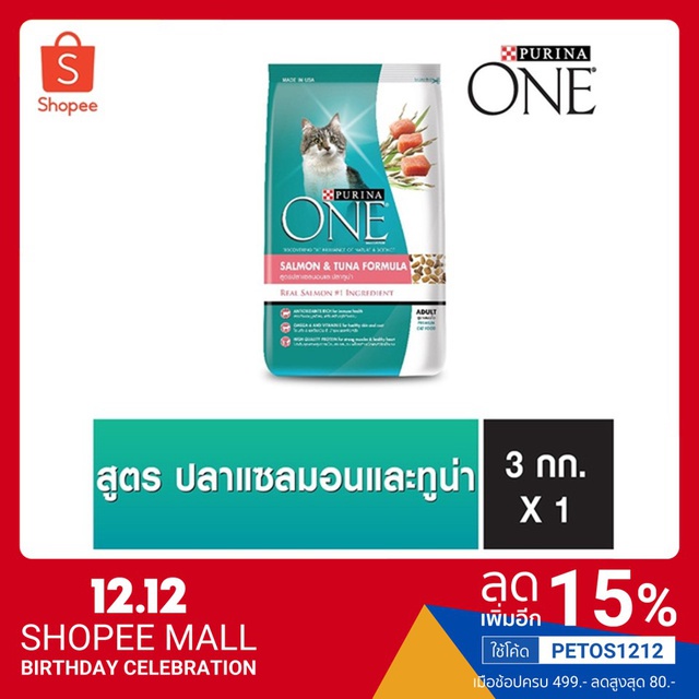 PURINA ONE SALMON & TUNA FORMULA เพียวริน่า วัน อาหารแมวแบบเม็ดสำหรับแมวโตสูตรปลาแซลมอนและทูน่า 3kgN