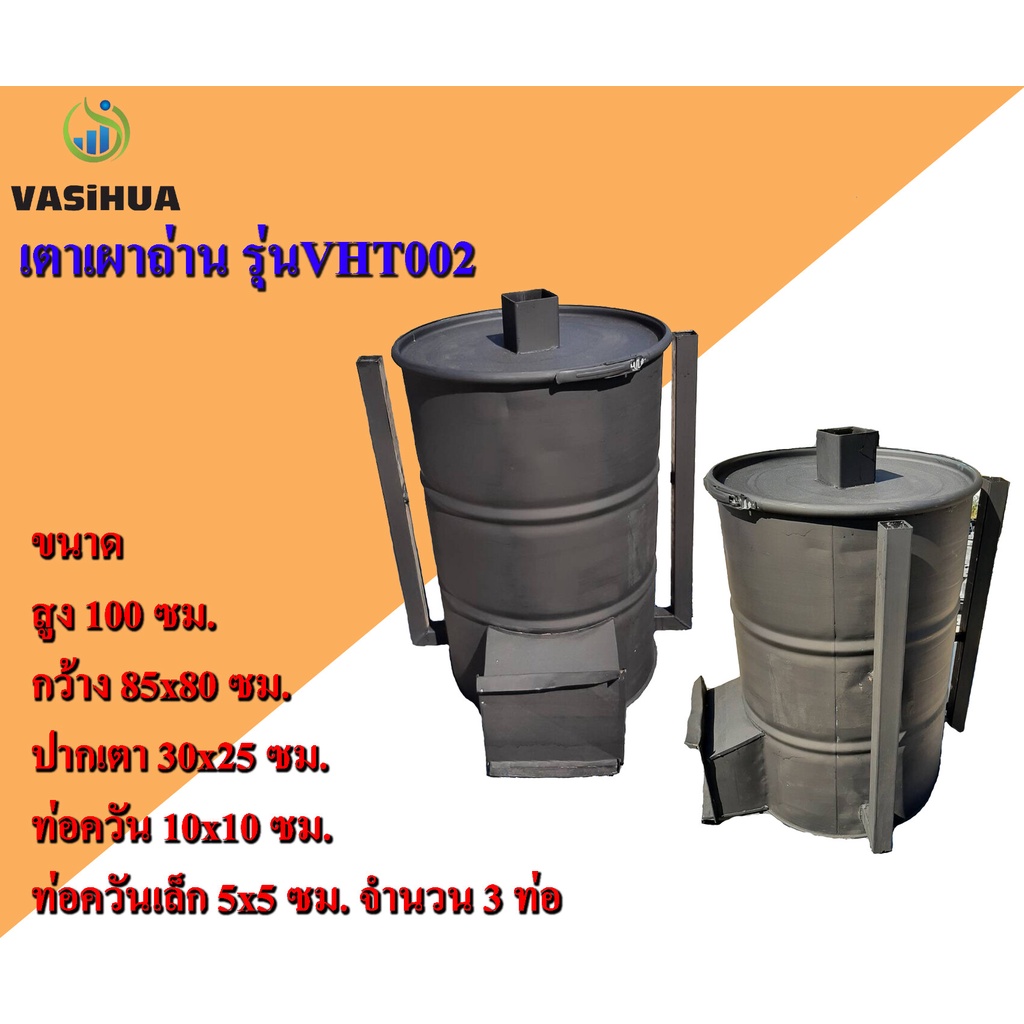 เตาเผาถ่านไร้ควัน 200 ลิตร รุ่น VASiHUA SUPER VHT003 มี 2 ชั้น vasihua , วาซิหัว