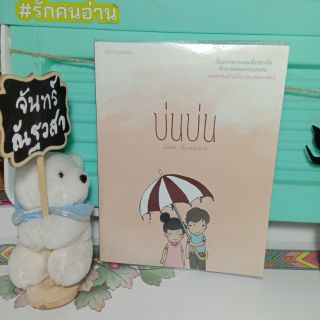 บ่นบ่น​ / วรรณกรรม​ร่วมสมัย