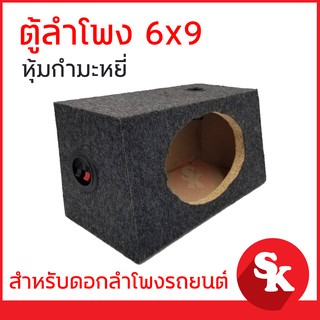 ตู้ลำโพงรถยนต์หุ้มกำมะหยี่ 6x9 นิ้ว จำนวน 1 ใบ [พร้อมท่อลมฟรี 1 ชิ้น / แท็บลำโพง 1 ชิ้น ] [ตู้เปล่า]