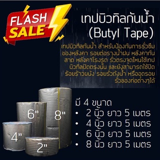 เทปกาวกันรั่ว เทปกันรั่ว กันซึม เทปกาวบิวทิล หน้ากว้าง 2 นิ้ว/4 นิ้ว/6 นิ้ว/8 นิ้ว ยาว 5 เมตร