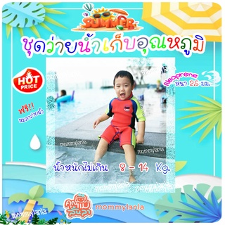 *สินค้าลดพิเศษ* ชุดว่ายน้ำเด็กเก็บอุณหภูมิ WetSuit หนา 2.5 mm.กันหนาวกันแดดกันเป็นหวัด(น้องไซซ์ S น้ำหนักไม่เกิน14กิโล)