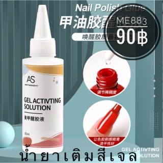 น้ำยาเติมสีเจล AS 50ml