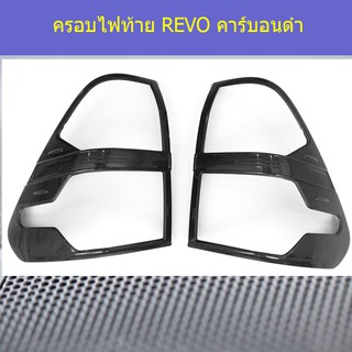 ครอบไฟท้าย/ฝาไฟท้าย โตโยต้า รีโว Toyota  REVO คาร์บอนดำ