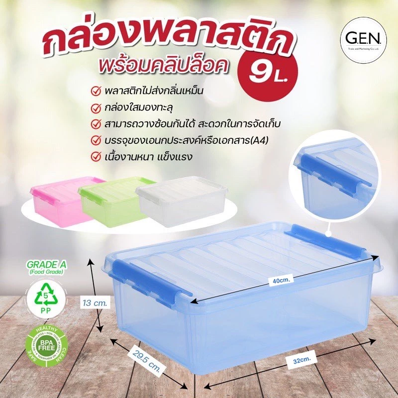 ขายดี!! กล่องอเนกประสงค์มีตัวล็อคขนาด 9 ลิตร ซ้อนกันได้ NO.4405