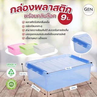 ขายดี!! กล่องอเนกประสงค์มีตัวล็อคขนาด 9 ลิตร ซ้อนกันได้ NO.4405