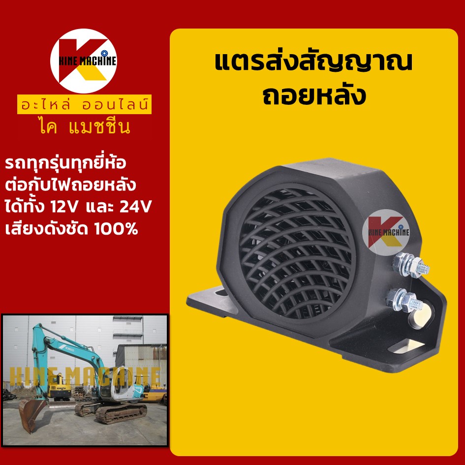 แตรถอยหลัง แตรถอยรถแมคโคร รถขุด รถโฟล์คลิฟท์ เสียงสัญญาณถอยหลัง (Warning Horn) อะไหล่แม็คโคร รถขุด รถตัก