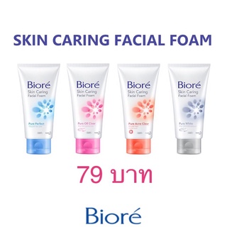 *ราคาพิเศษ หมดแล้วหมดเลย* โฟมล้างหน้า บีโอเร BIORE SKIN CARING FACIAL FOAM 100 g.