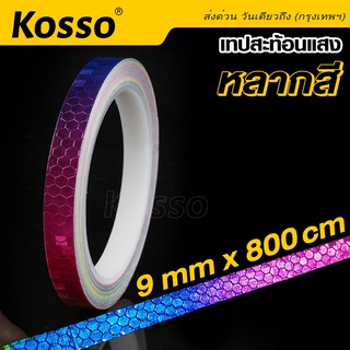 Kosso เทปสะท้อนแสง หลากสี สติกเกอร์ ยาว 8m ติดรถบรรทุก รถยนต์ ติดกล่องท้ายมอเตอร์ไซด์ สะท้อนแสง สติ๊กเกอร์ เท่ๆ #4398