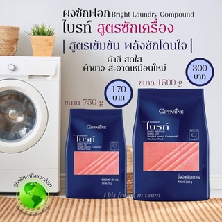 ส่งฟรี ผงซักฟอกไบรท์ สูตรซักเครื่อง Giffarine ล้างออกง่าย ขจัดคราบสกปรกได้อย่างหมดจด ขาวสะอาดไม่หมองคล้ำ กลิ่นหอมสดชื่น