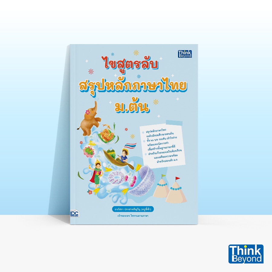 Thinkbeyond Book (ธิงค์บียอนด์ บุ๊คส์) หนังสือไขสูตรลับ สรุปหลักภาษาไทย ม.ต้น 93346 ราคา ถูกที่สุด ดีลบีเคเค