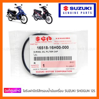 [แท้ศูนย์ฯ] โอริงฝาปิดไส้กรองน้ำมันเครื่อง SUZUKI SHOGUN 125