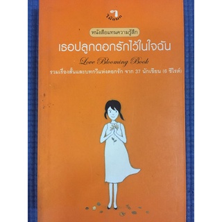 เธอปลูกดอกรักไว้ในใจฉัน (หนังสือมือสอง)