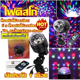 ไฟดิสโก้ LED Party Light พร้อมรีโมท รุ่น LED partyLightRemote13A-Song