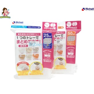 ฺBabiesCare Richell ริเชล ถาดหลุมแช่แข็งถนอมอาหาร 25 มล.8 หลุม/ 50 มล.6 หลุม 1 แพ็ค มี 2 ชิ้น เป็นพลาสติกอย่างดี ถาดหลุม