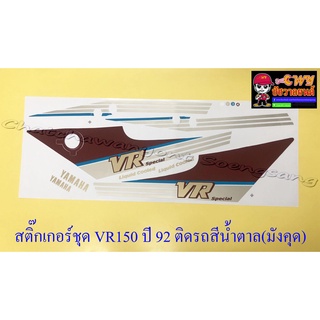 สติ๊กเกอร์ชุด VR150 ปี1992 ติดรถสีน้ำตาล(มังคุด) (32099)