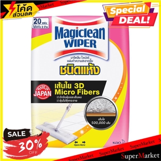 🔥แนะนำ🔥 มาจิคลีนไวเปอร์แผ่นทำความสะอาดพื้นชนิดแห้ง 20 แผ่น DRY SHEET MOP REFILL MAGICLEAN WIPER 20SHEET ไม้ม็อบและอุปกรณ
