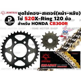 ชุดโซ่ทอง 520 X-Ring สเตอร์หน้า สเตอร์หลัง สีดำ Jomthai สำหรับ Honda รุ่น CB300R # ชุดโซ่ โซ่ทอง cb300 โซ่ สเตอร์