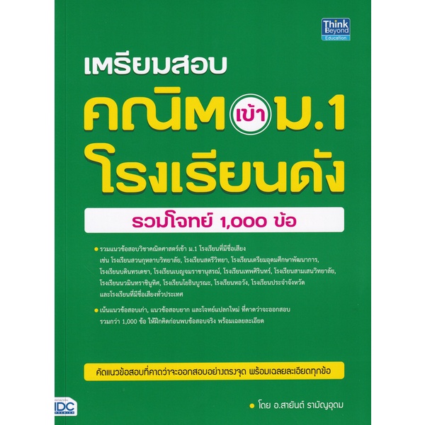 Se-ed (ซีเอ็ด) : หนังสือ เตรียมสอบ คณิต เข้า ม.1 โรงเรียนดัง (รวมโจทย์ 1,000 ข้อ)