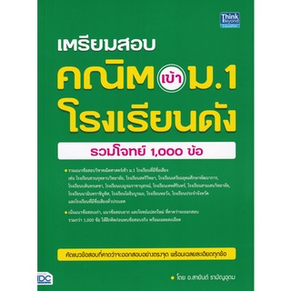 9786164492974 : เตรียมสอบ คณิต เข้า ม.1 โรงเรียนดัง (รวมโจทย์ 1,000 ข้อ)