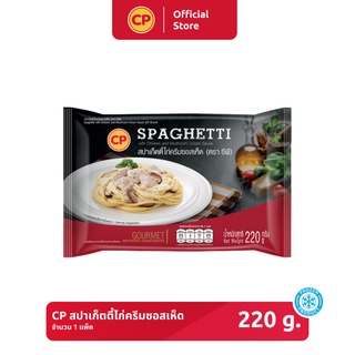 สปาเก็ตตี้ไก่ครีมซอสเห็ด CP ขนาด 220 กรัม [แช่แข็ง]