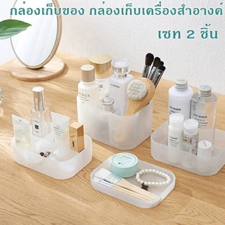 NEW✨ กล่องเก็บของ กล่องเก็บเครื่องสำอางค์ เซท 2 ชิ้น YF 1673