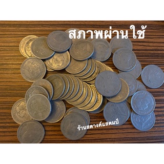 1 บาท เรือหงส์ 2520 (ผ่านใช้/ราคาต่อเหรียญ)