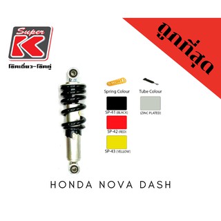 โช๊ครถมอเตอร์ไซต์ราคาถูก (Super K) Honda NOVA DASH แดช โช๊คอัพ โช๊คหลัง