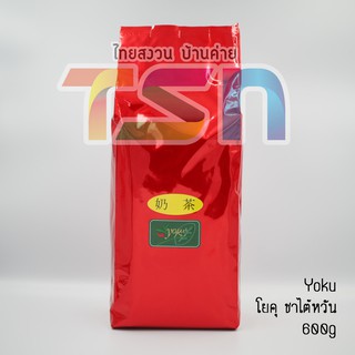 โยคุ (Yoku) ชาไต้หวัน 600g สำหรับทำชานมไข่มุก