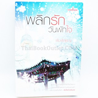 พลิกรักวันพักใจ โดย พิมพิสุธญ์   2980004916720