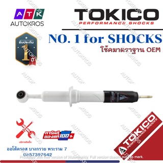 Tokico โช้คอัพหน้า Toyota Revo ปี12-20 ยกสูง Prerunner ALPHAPLUS / โช๊คอัพหน้า โช้คหน้า / APP4190