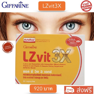 บำรุงสายตา LZvit 3X  ป้องกันแสงจากมือถือ แสงสีฟ้า ตามัว ตาแห้ง ต้อกระจก เบาหวานขึ้นตา (1กล่อง 30 เม็ด)