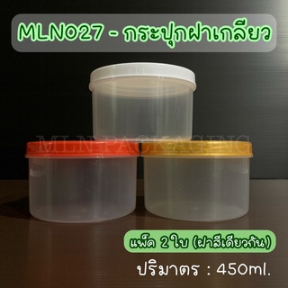 (แพ็ค 2 ใบ) MLN027 - กระปุกฝาเกลียว 450ml. (มีฝา 3 สี)