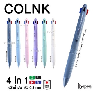 ปากกา COLNK ปากกาหมึกน้ำมัน bepen 4in1 GP-883 ลายเส้น 0.5mm คละสี (1ด้าม) เขียนลื่น จับถนัดมือ