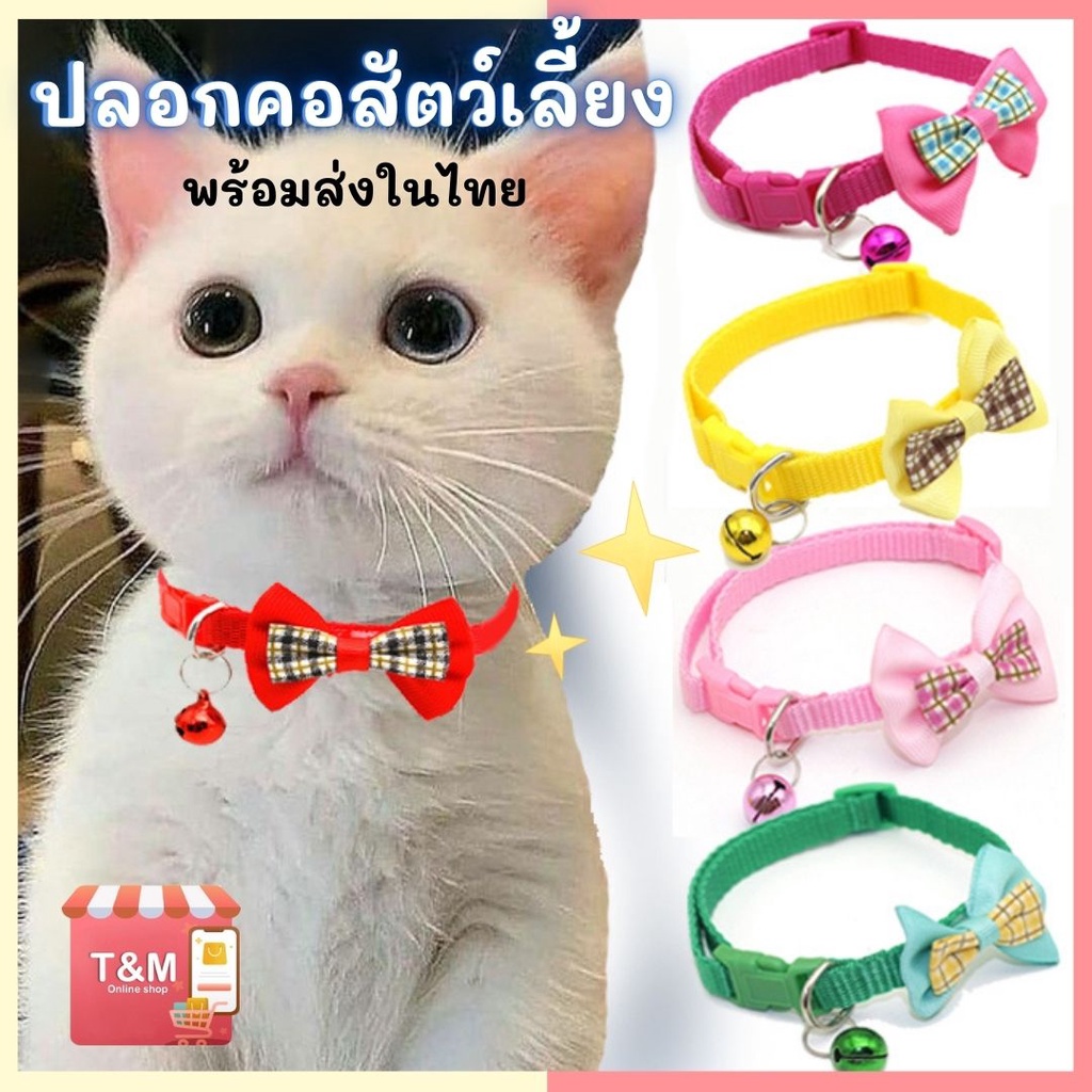 ปลอกคอสัตว์เลี้ยง โบว์ลายสก๊อต ปลอกคอแมว ปลอกคอลูกแมว ปลอกคอลูกสุนัข พร้อมส่ง