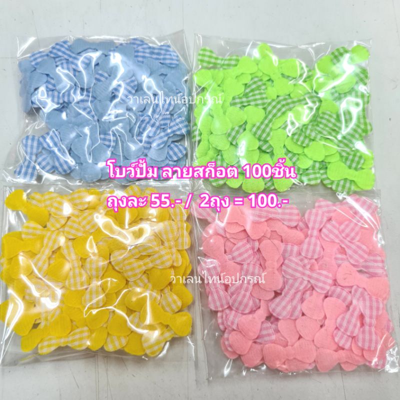 โบว์ ลายสก็อต - ลายจุด โบว์ตกแต่งริบบิ้น (ห่อละ100ชิ้น)