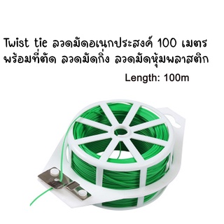 Twist tie ลวดมัดอเนกประสงค์ 100 เมตร พร้อมที่ตัด ลวดมัดกิ่ง ลวดมัดหุ้มพลาสติก