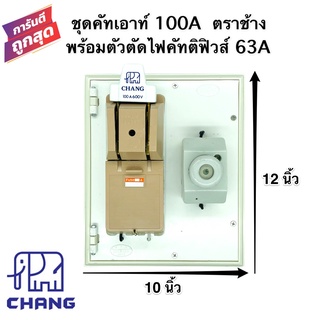 คัทเอาท์chang คัทเอาท์2P 100A พร้อมตัวตัดไฟคัทติฟิวส์ 63A ประกอบสำเร็จ พร้อมใช้งาน