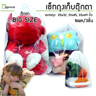 Doll Bag (ถุงเก็บตุ๊กตา) 1 SET มี 3 ขนาด